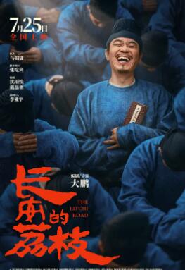 長(zhǎng)安的荔枝電影版